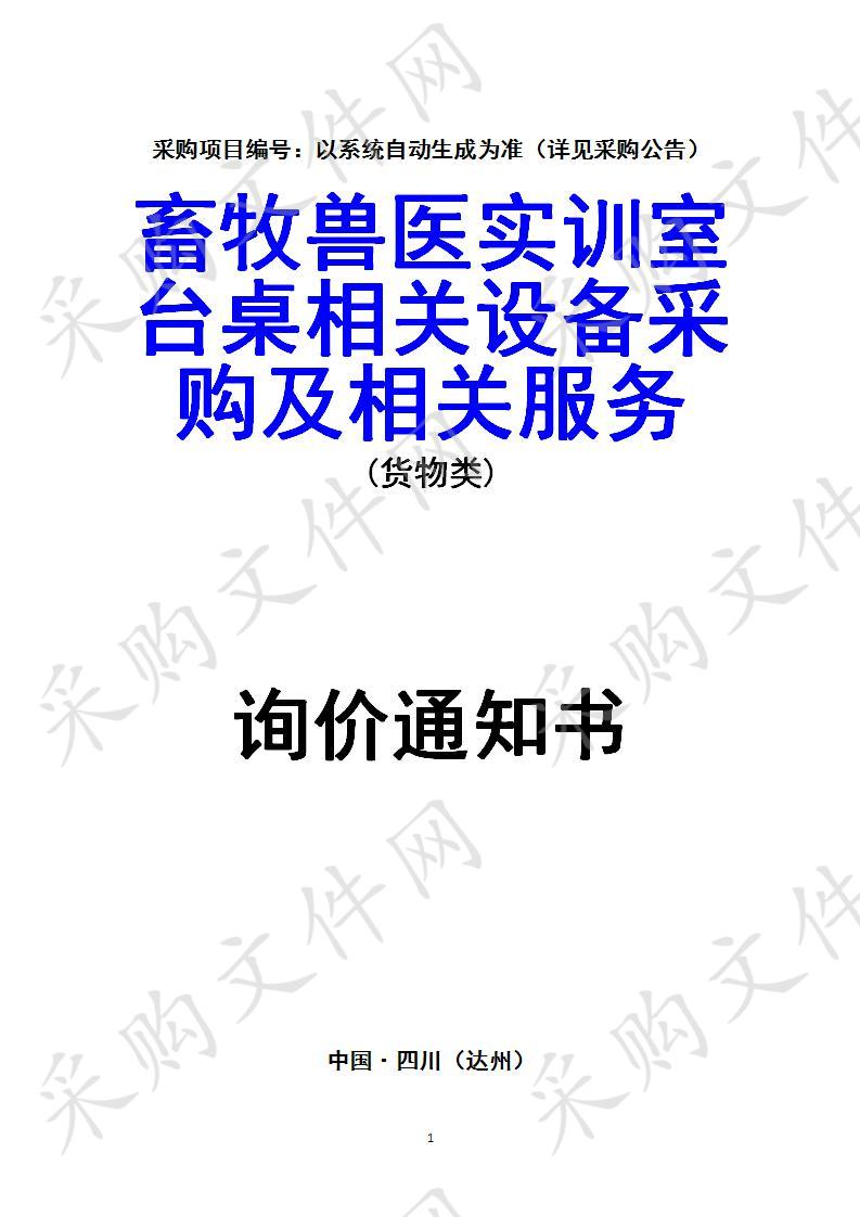 四川省达州市达州职业技术学院畜牧兽医实训室台桌相关设备采购及相关服务