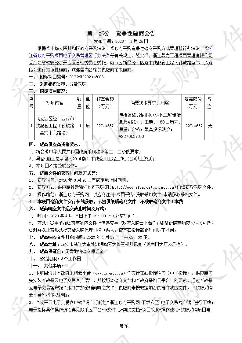 飞云新区经十四路市政配套工程（孙敖路至纬十六路段）