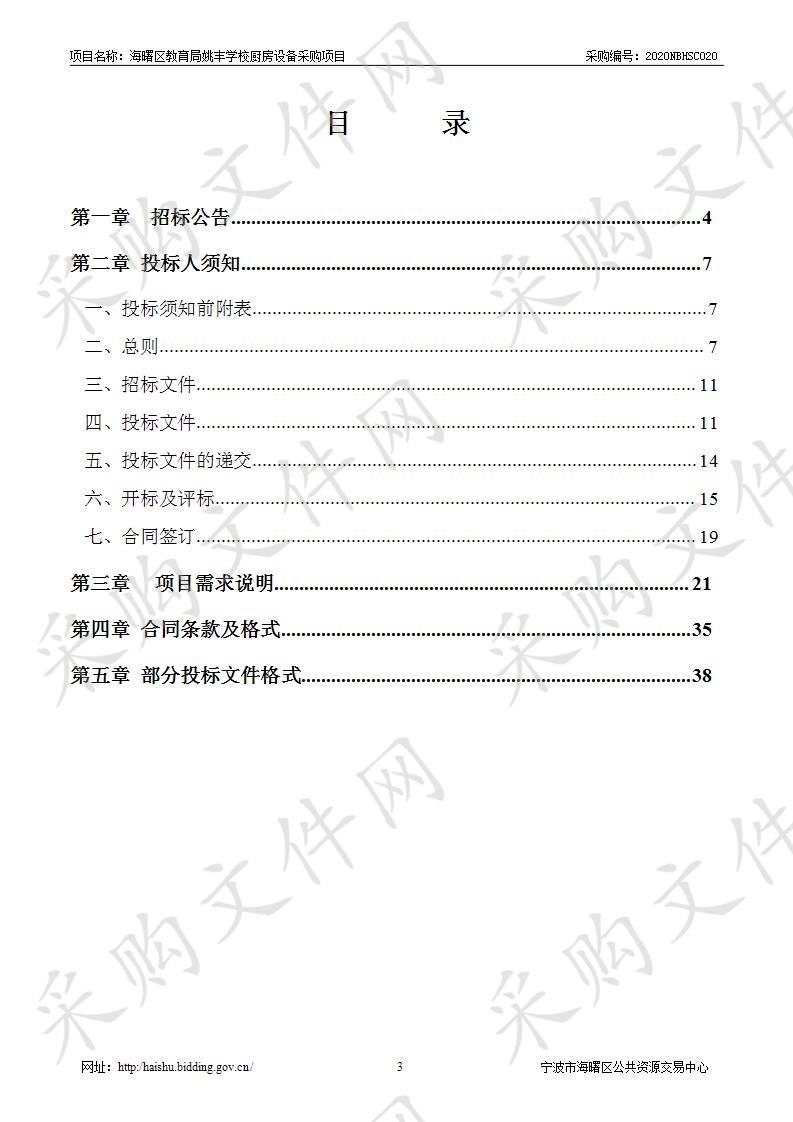 海曙区教育局姚丰学校厨房设备采购项目