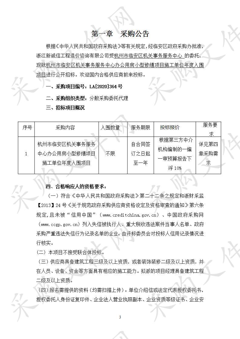 杭州市临安区机关事务服务中心办公用房小型修缮项目施工单位年度入围项目