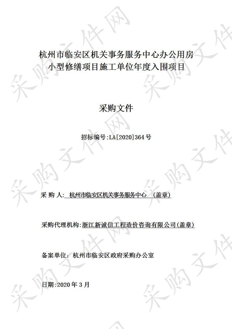 杭州市临安区机关事务服务中心办公用房小型修缮项目施工单位年度入围项目