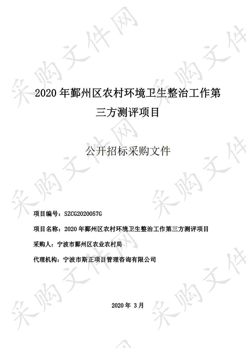 2020年鄞州区农村环境卫生整治工作第三方测评项目