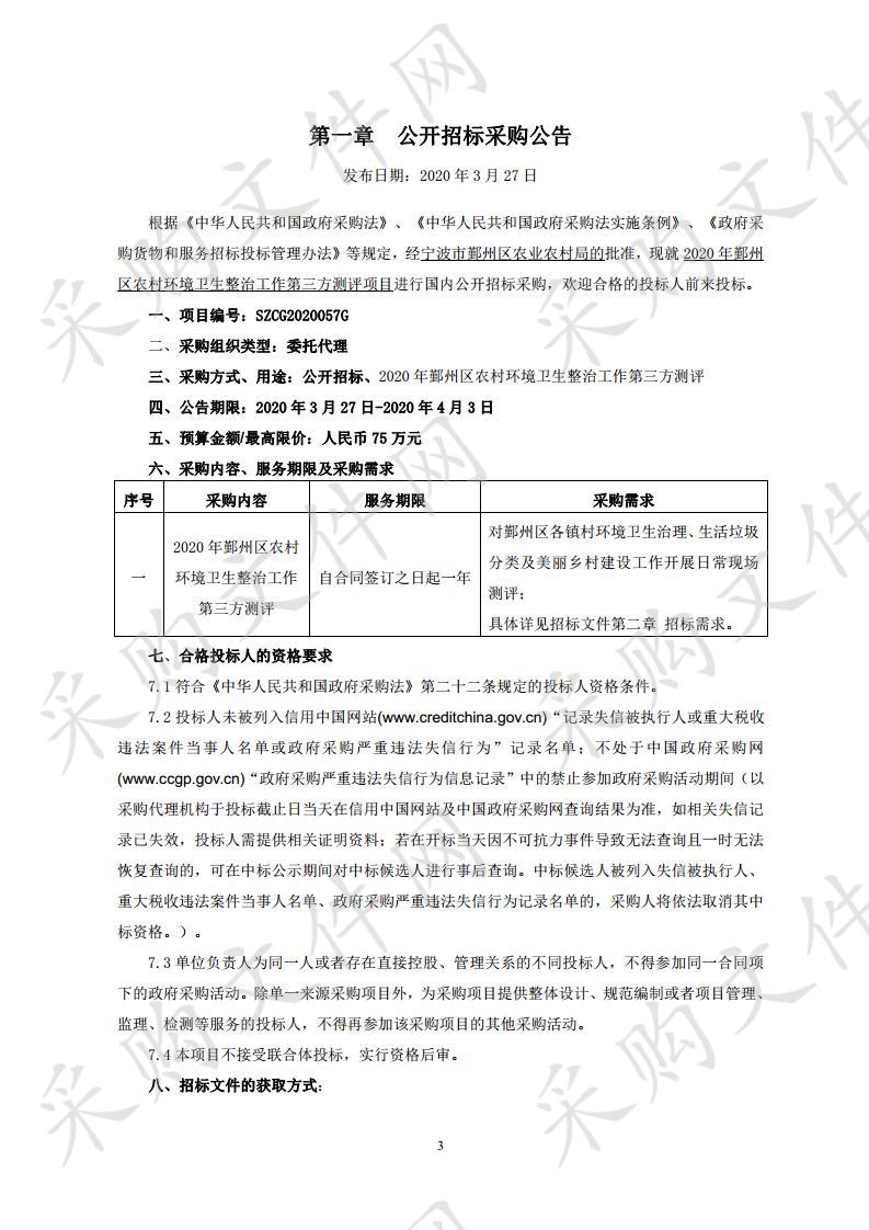 2020年鄞州区农村环境卫生整治工作第三方测评项目