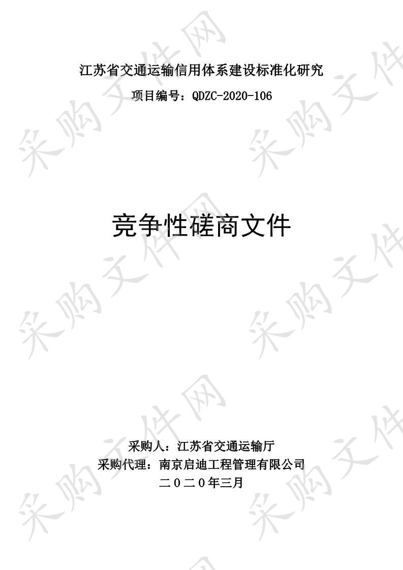 江苏省交通运输信用体系建设标准化研究