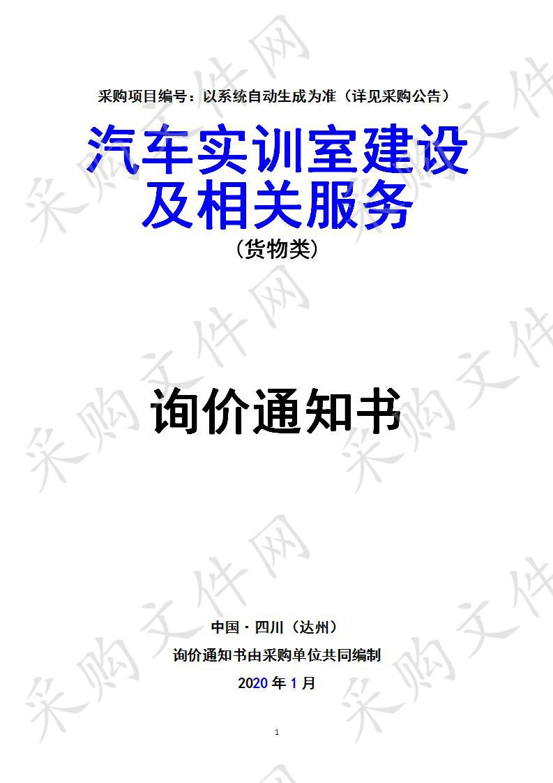 汽车实训室建设及相关服务