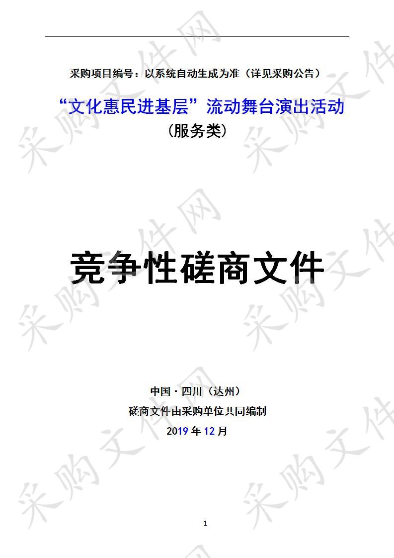 四川省达州市文化体育和旅游局"文化惠民进基层"流动舞台演出活动