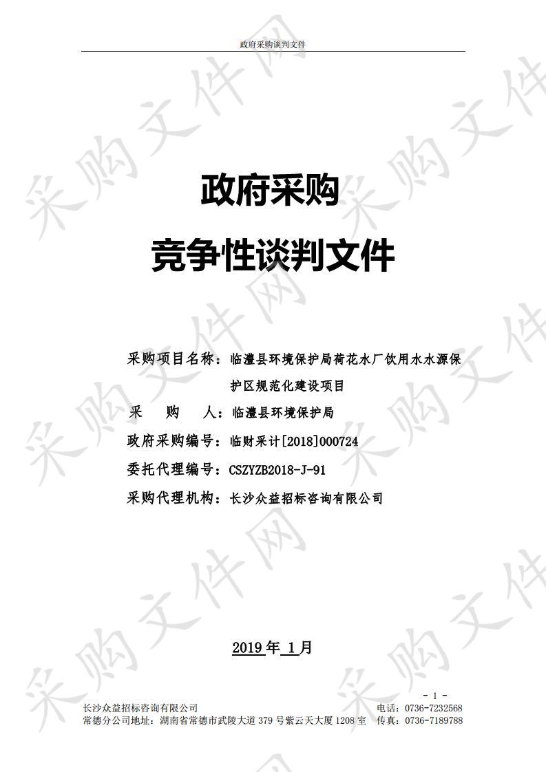 临澧县环境保护局荷花水厂饮用水水源保护区规范化建设项目