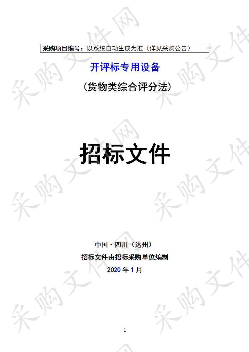 四川省达州市公共资源交易服务中心开评标专用设备