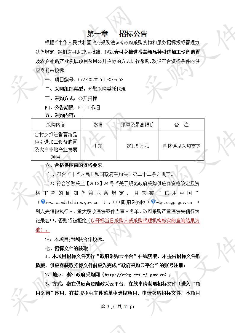 桐庐县合村乡人民政府合村乡推进番薯新品种引进加工设备购置及农户补贴产业发展项目