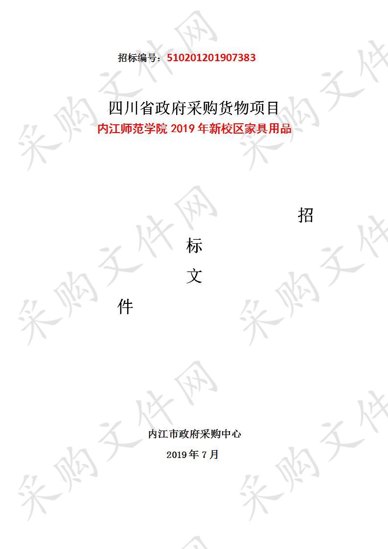 内江师范学院2019年新校区家具用品采购项目