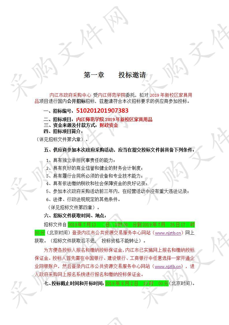 内江师范学院2019年新校区家具用品采购项目