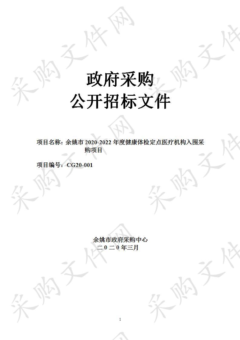 余姚市2020-2022年度健康体检定点医疗机构入围采购项目