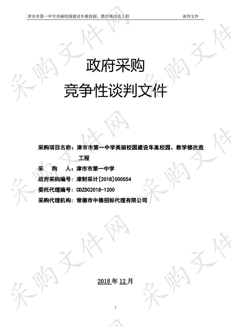 津市市第一中学美丽校园建设车胤校园、教学楼改造工程