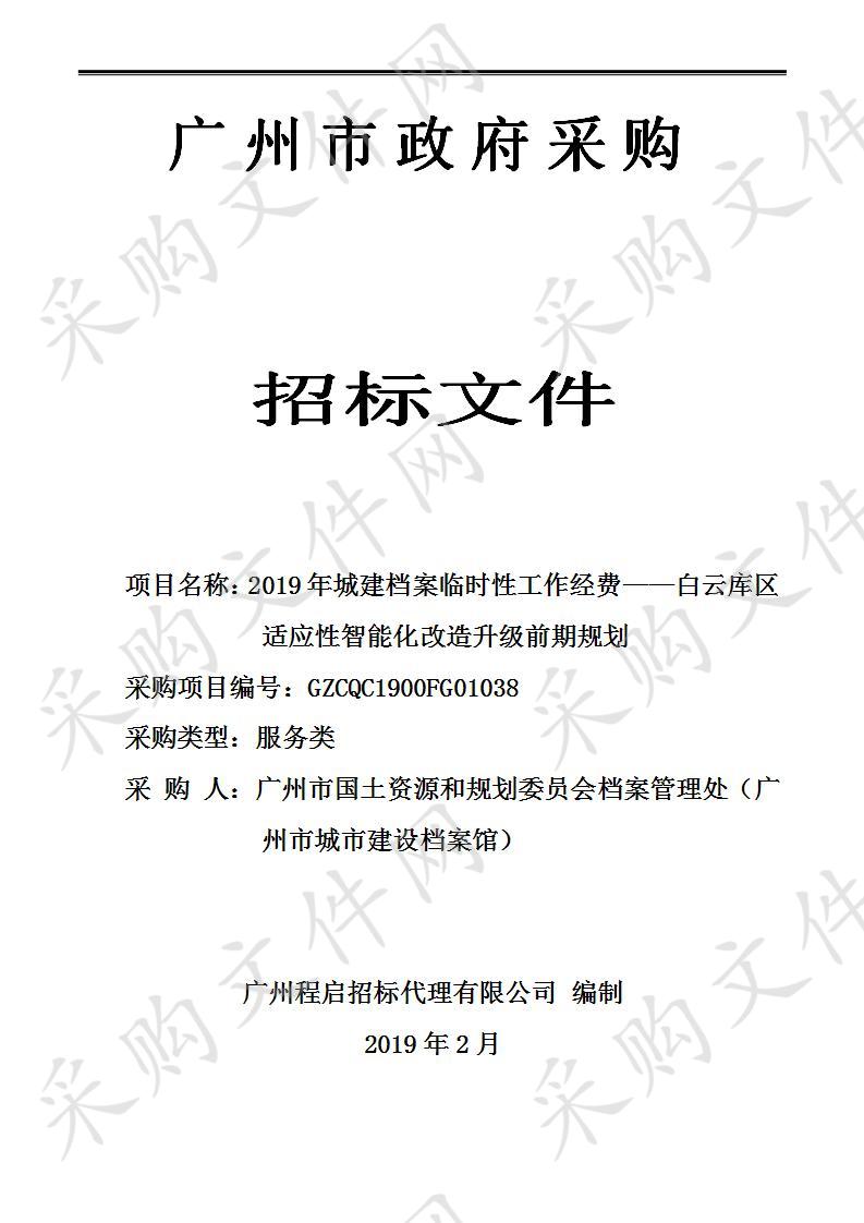 2019年城建档案临时性工作经费——白云库区适应性智能化改造升级前期规划