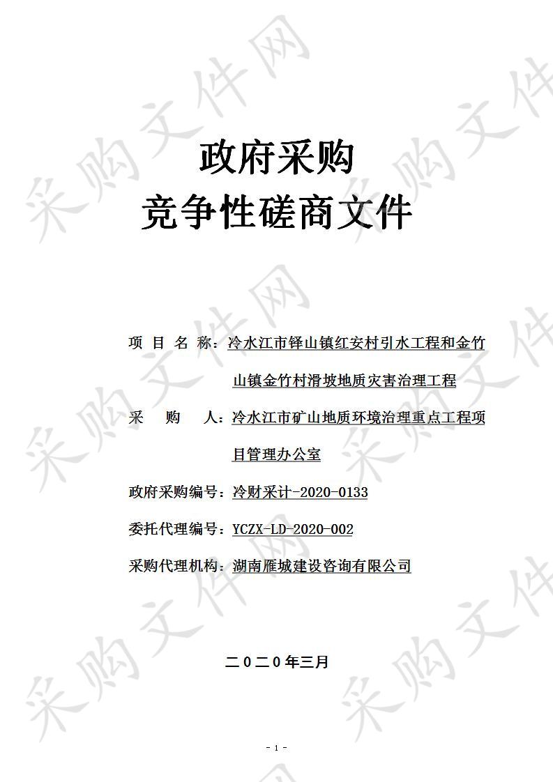 冷水江市铎山镇红安村引水工程和金竹山镇金竹村滑坡地质灾害治理工程