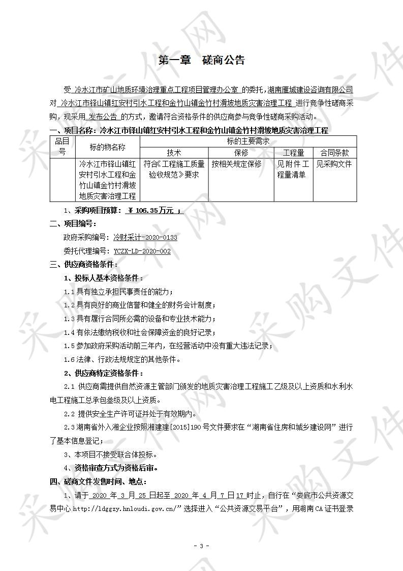 冷水江市铎山镇红安村引水工程和金竹山镇金竹村滑坡地质灾害治理工程