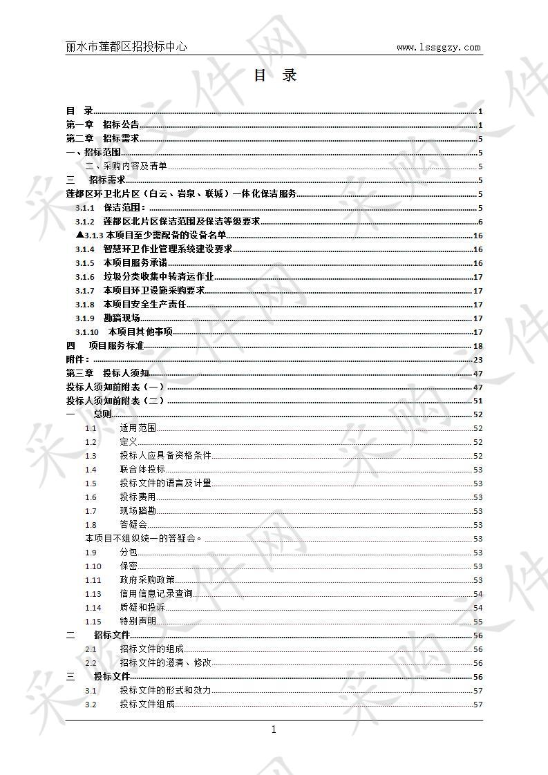 莲都区环卫北片区（白云、岩泉、联城）一体化保洁服务