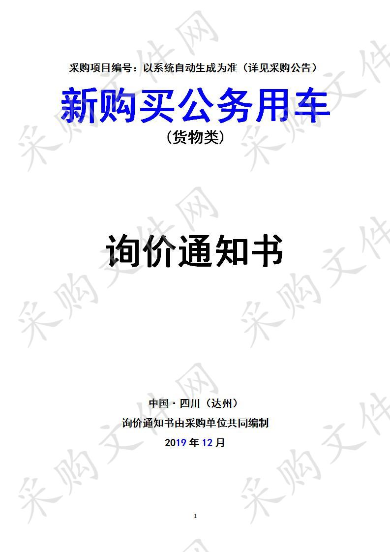 四川省达州市中医药管理局新购买公务用车