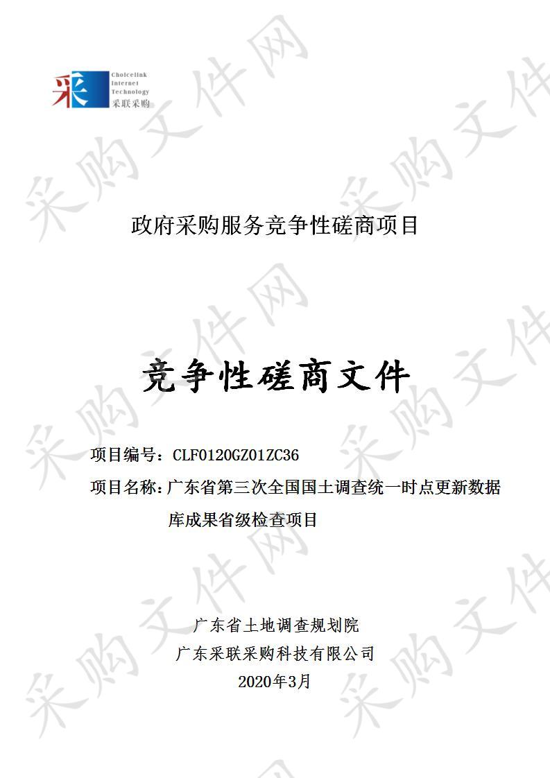 广东省第三次全国国土调查统一时点更新数据库成果省级检查项目