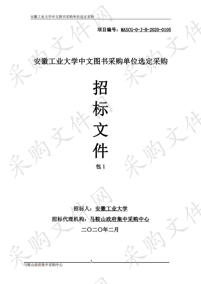 安徽工业大学中文图书采购单位选定采购