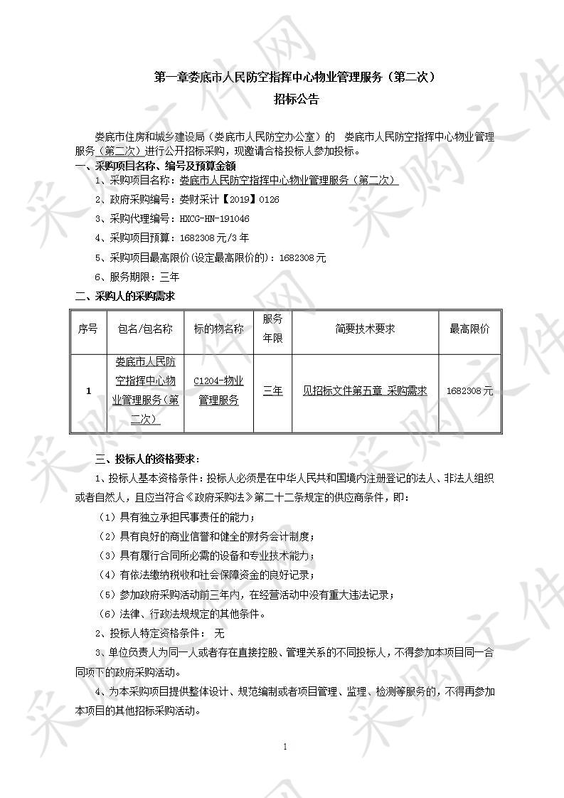 娄底市人民防空指挥中心物业管理服务（第二次）