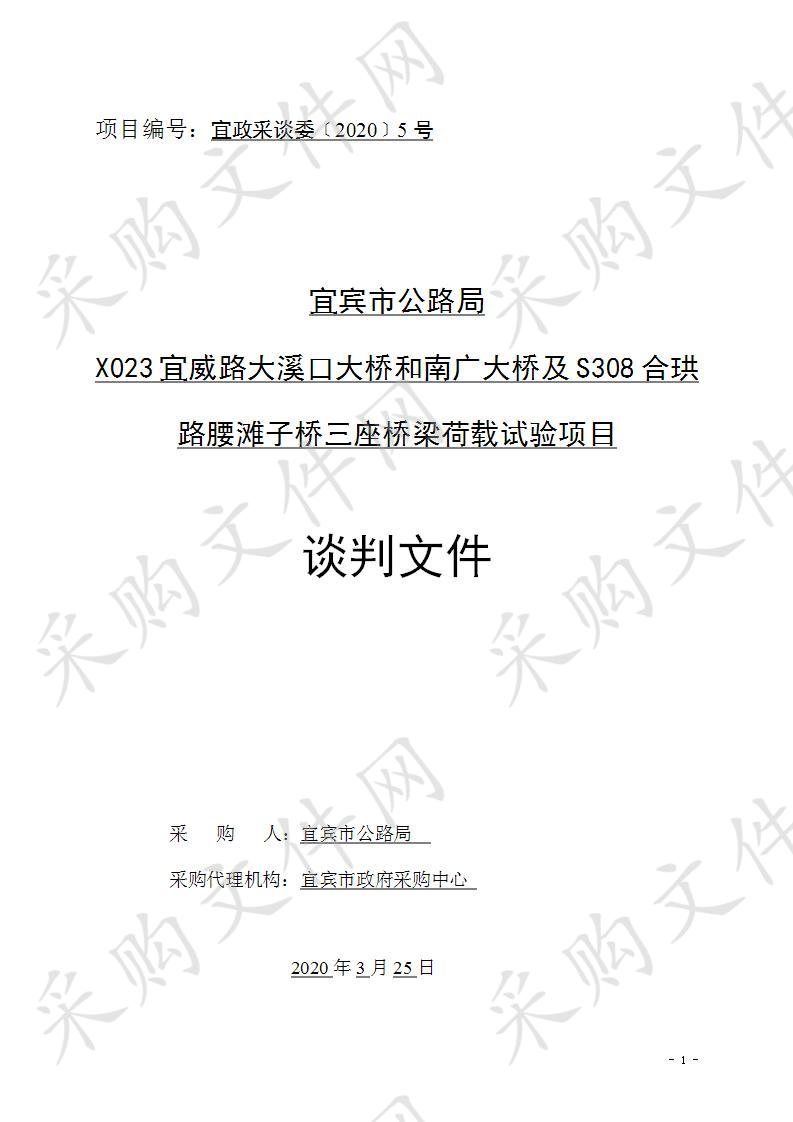 宜宾市公路局X023宜威路大溪口大桥和南广大桥及S308合珙路腰滩子桥三座桥梁荷载试验项目