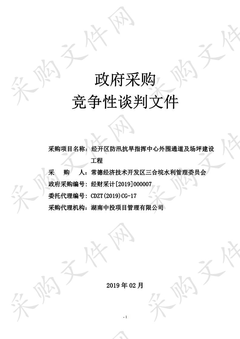 经开区防汛抗旱指挥中心外围通道及场坪建设工程