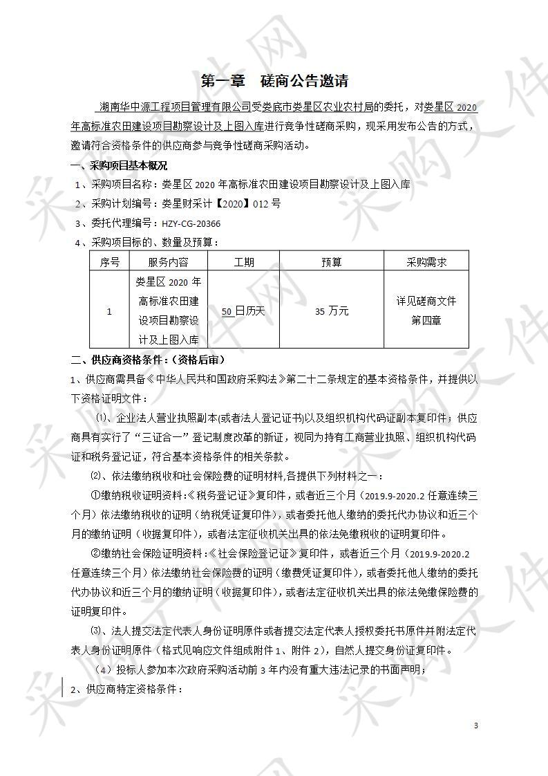 娄星区2020年高标准农田建设项目勘察设计及上图入库