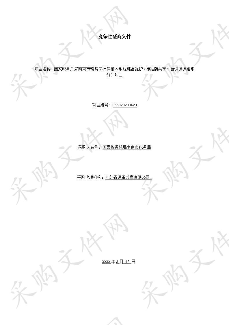 国家税务总局南京市税务局社保征收系统综合维护（标准版共享平台通道运维服务）项目