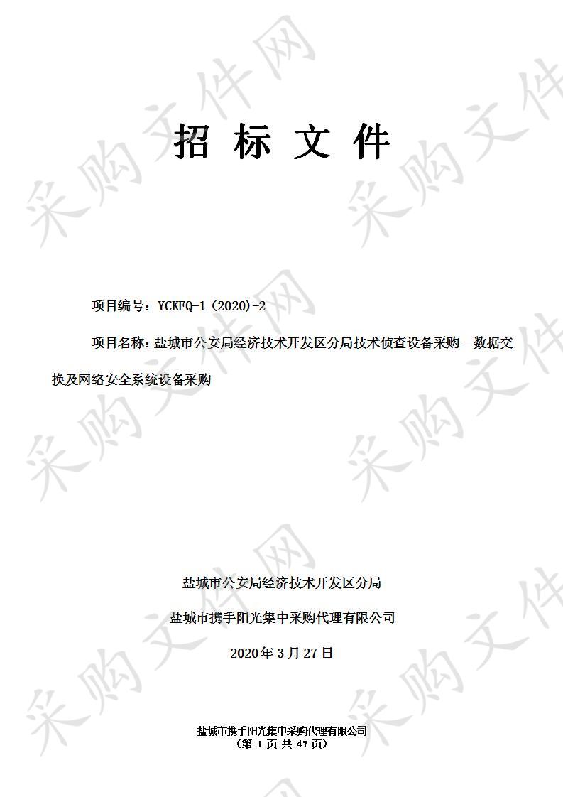 盐城市公安局经济技术开发区分局技术侦查设备采购－数据交换及网络安全系统设备采购