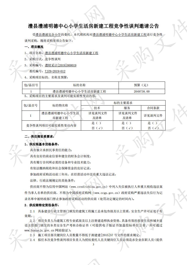 澧县澧浦明德中心小学生活房新建工程