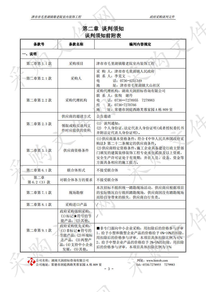 津市市毛里湖镇敬老院室内装饰工程