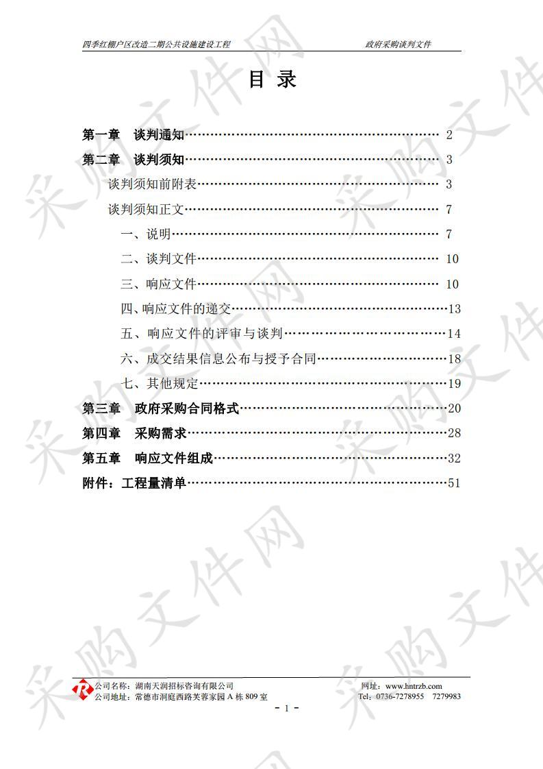 四季红棚户区改造项目二期公共设施建设工程