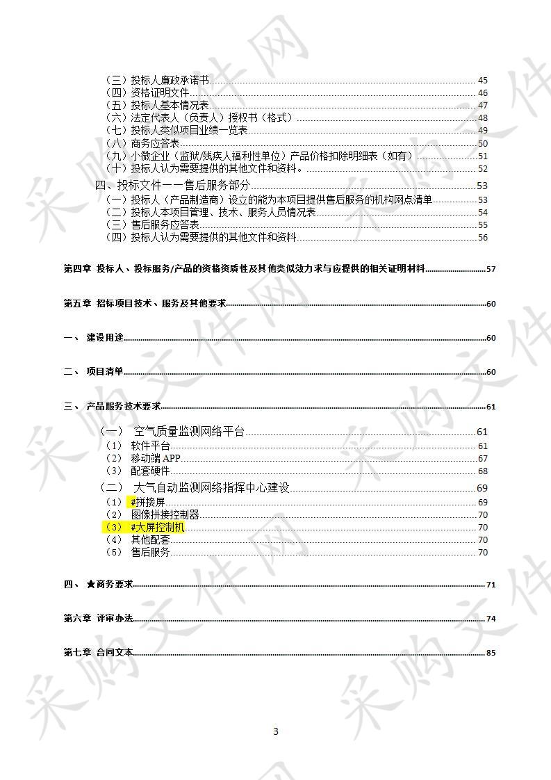 四川省达州市生态环境局达州市主城区空气环境质量监测网络平台建设服务项目