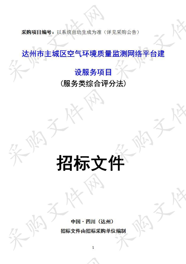 四川省达州市生态环境局达州市主城区空气环境质量监测网络平台建设服务项目