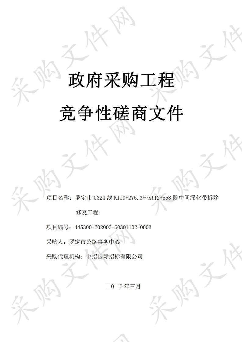 罗定市G324线K110+275.3～K112+558段中间绿化带拆除修复工程