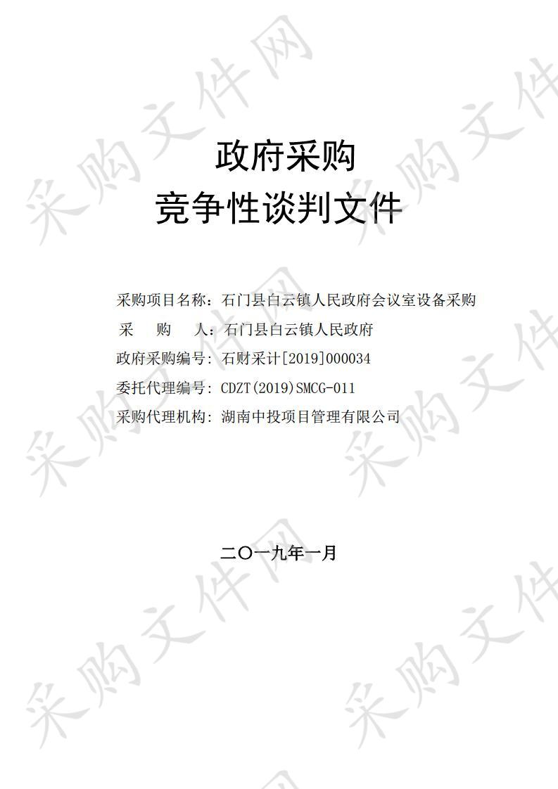 石门县白云镇人民政府会议室设备采购