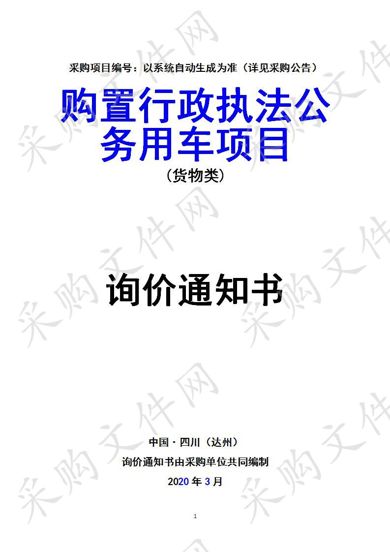 四川省达州市经济开发区达州市经开区公安消防大队筹备组购置行政执法公务用车项目