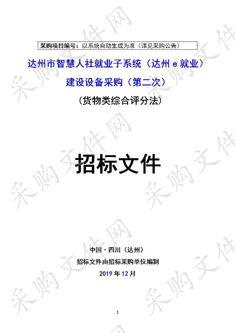 四川省达州市就业服务管理局达州市智慧人社就业子系统（达州e就业）建设设备采购