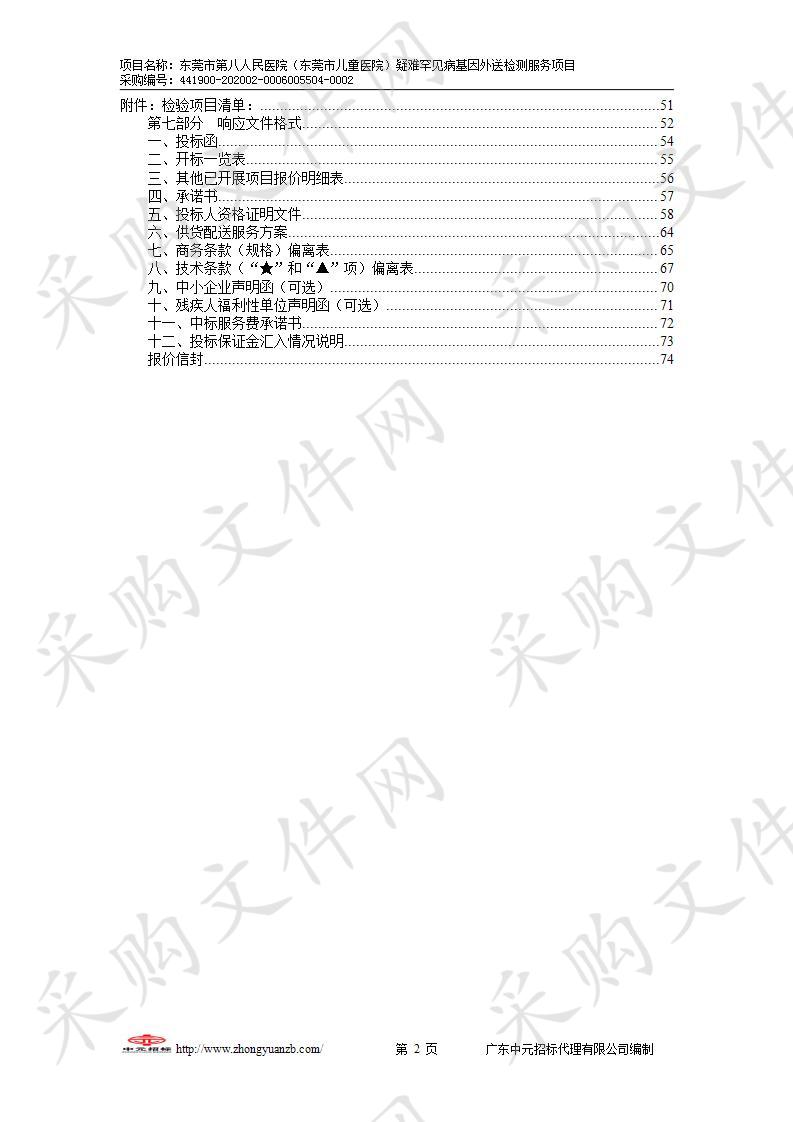 疑难罕见病基因外送检测服务项目