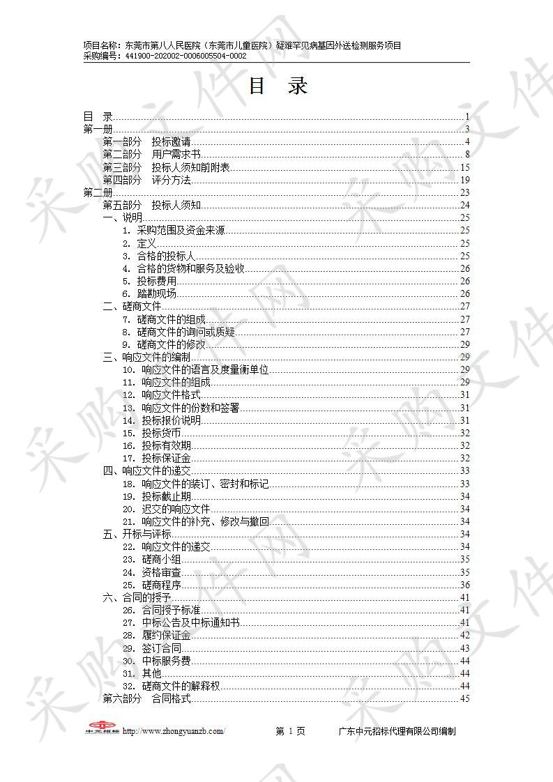 疑难罕见病基因外送检测服务项目