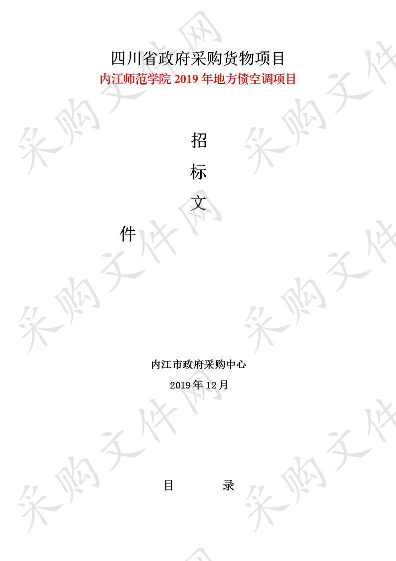 内江师范学院2019年地方债空调采购项目