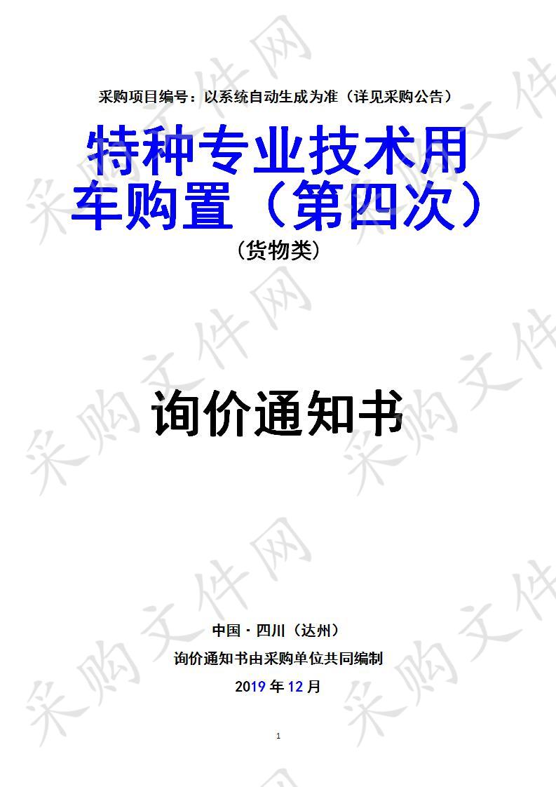 四川省达州市口岸与物流发展办公室特种专业技术用车购置（第四次）