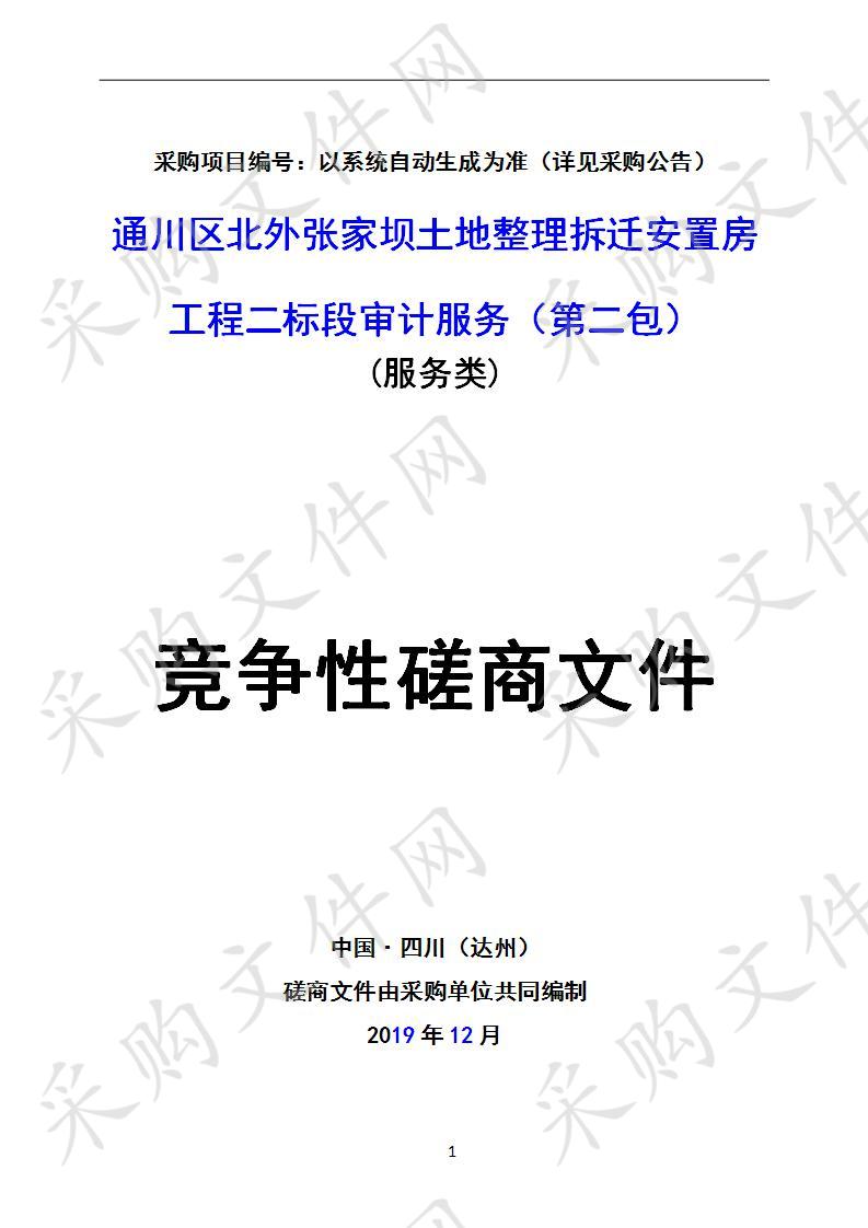 四川省达州市通川区审计局关于对通川区北外张家坝土地整理拆迁安置房工程二标段采购社会中介机构审计服务