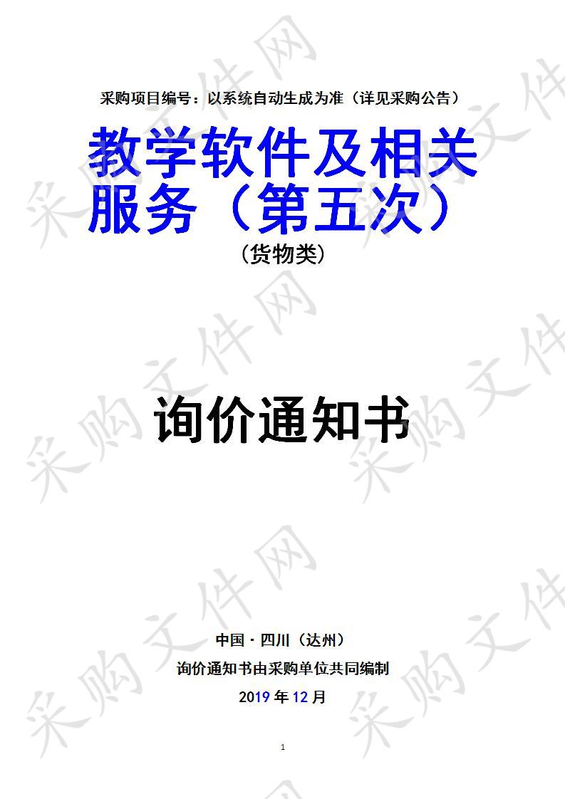 四川省达州市高级技工学校教学软件及相关服务