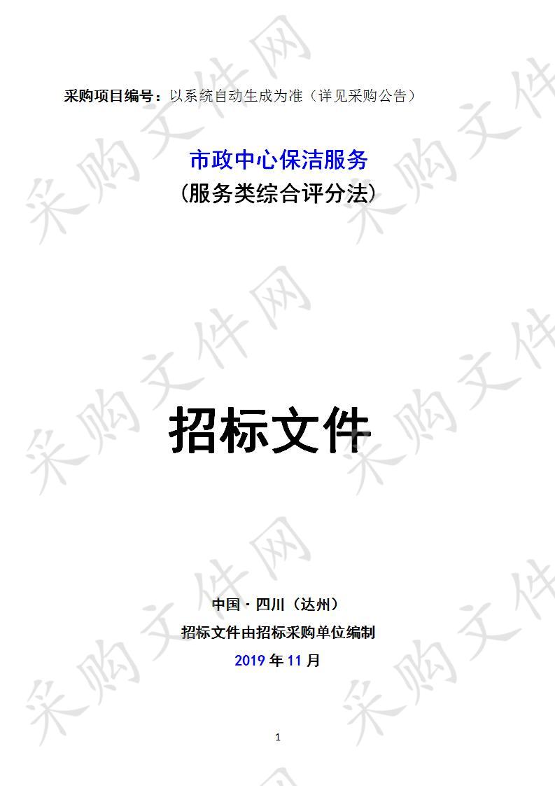 四川省达州市机关事务管理局市政中心保洁服务