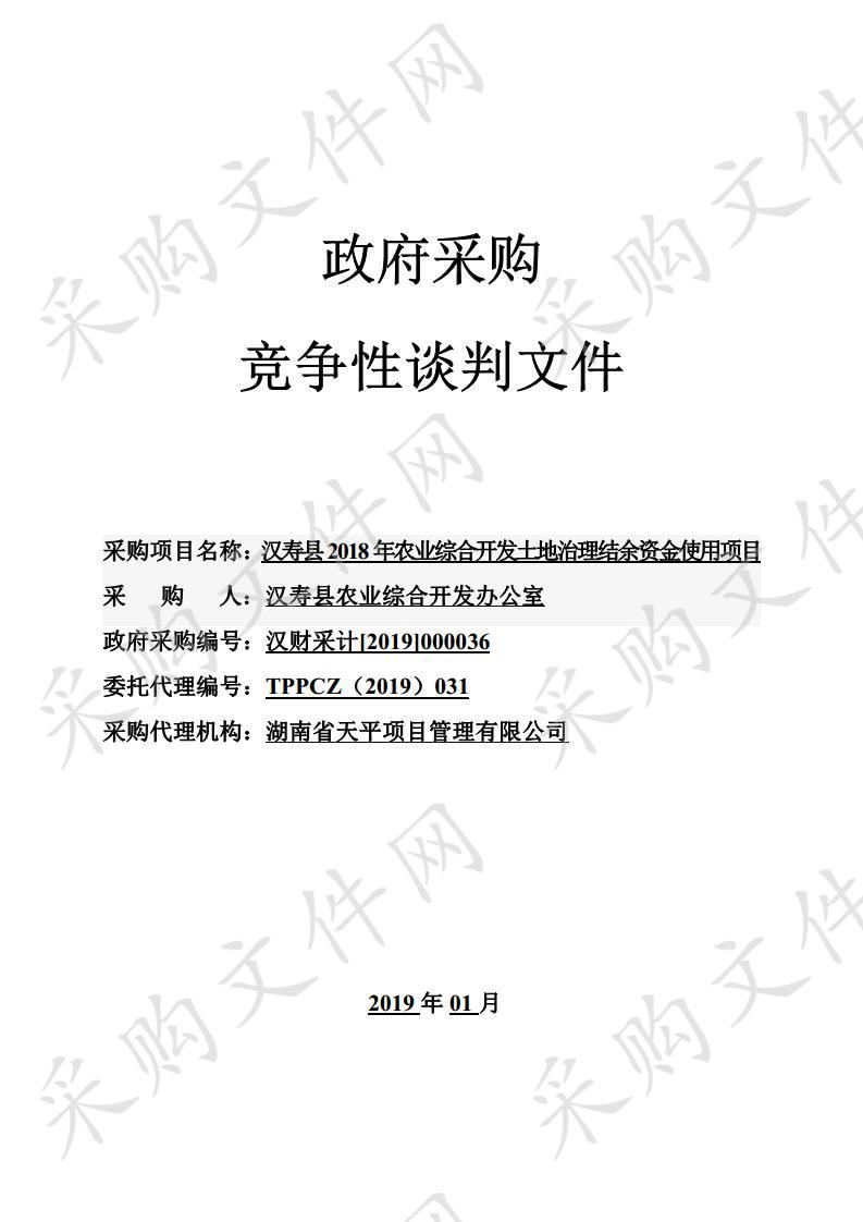 汉寿县2018年农业综合开发土地治理结余资金使用项目