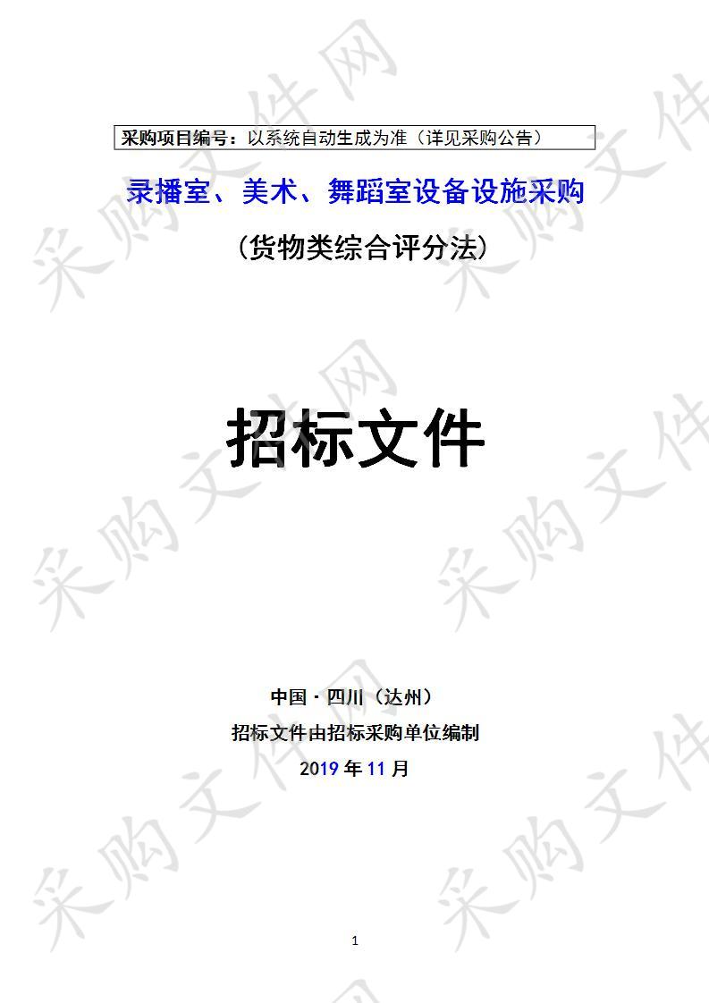 四川省达州市达川区四川省达州中学录播室、美术、舞蹈室设备设施采购