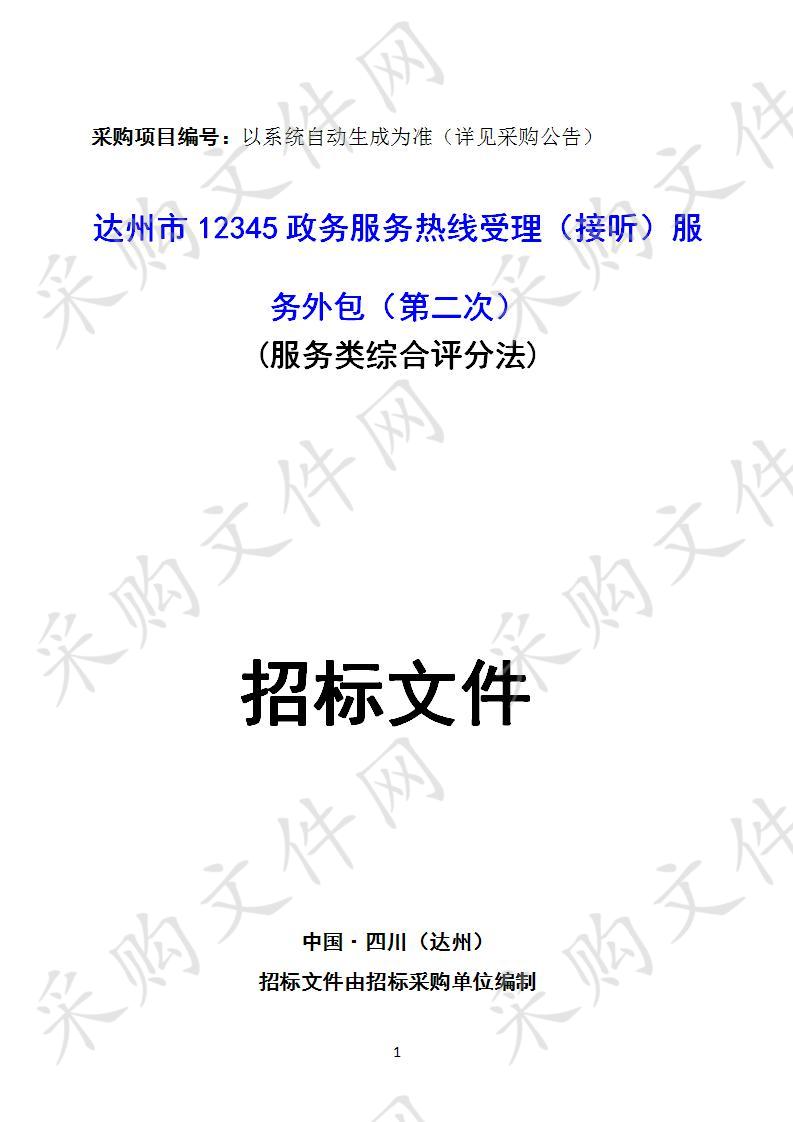 四川省达州市政务服务管理局达州市12345政务服务热线受理（接听）服务外包