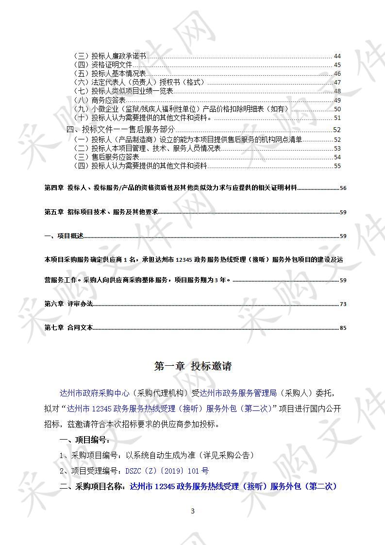 四川省达州市政务服务管理局达州市12345政务服务热线受理（接听）服务外包